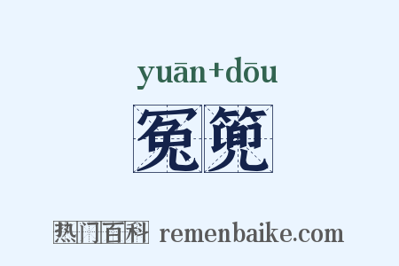 冤篼是什么意思的图片